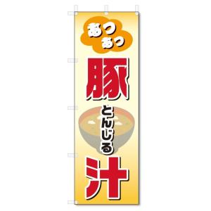 のぼり旗　豚汁 (W600×H1800)｜jcshop-nobori