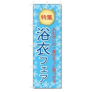 のぼり旗　浴衣フェア (W600×H1800)｜jcshop-nobori