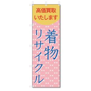 のぼり旗　着物リサイクル (W600×H1800)｜jcshop-nobori
