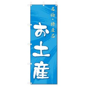 のぼり旗　お土産 (W600×H1800)｜jcshop-nobori