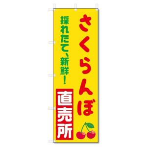 のぼり旗　さくらんぼ　直売所 (W600×H1800)｜jcshop-nobori