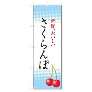 のぼり旗　さくらんぼ　(W600×H1800)｜jcshop-nobori