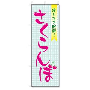 のぼり旗　さくらんぼ　(W600×H1800)｜jcshop-nobori