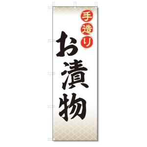 のぼり旗　お漬物 (W600×H1800)｜jcshop-nobori