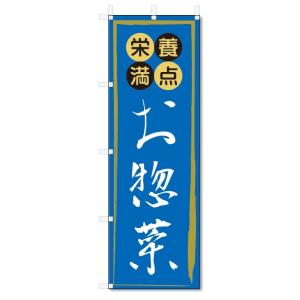 のぼり旗　お惣菜 (W600×H1800)｜jcshop-nobori