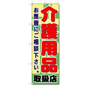 のぼり　のぼり旗　介護用品　(W600×H1800)福祉関連｜jcshop-nobori