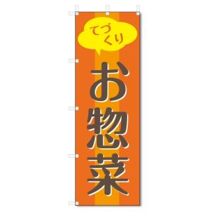 のぼり旗　お惣菜 (W600×H1800)｜jcshop-nobori