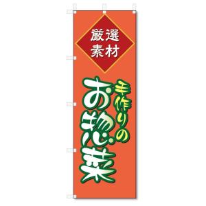 のぼり旗　お惣菜 (W600×H1800)｜jcshop-nobori