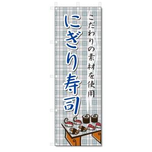 のぼり旗　にぎり寿司 (W600×H1800)｜jcshop-nobori