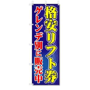 のぼり　のぼり旗　格安リフト券　(W600×H1800)｜jcshop-nobori