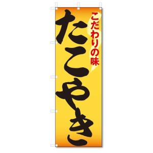 のぼり旗　たこやき (W600×H1800)｜jcshop-nobori