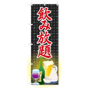 のぼり旗　飲み放題 (W600×H1800)｜jcshop-nobori