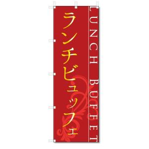 のぼり旗　ランチ　ビュッフェ (W600×H1800)バイキング｜jcshop-nobori