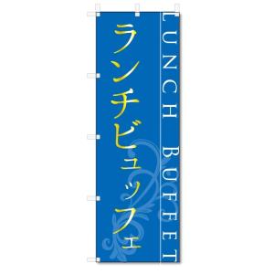 のぼり旗　ランチ　ビュッフェ (W600×H1800)バイキング｜jcshop-nobori