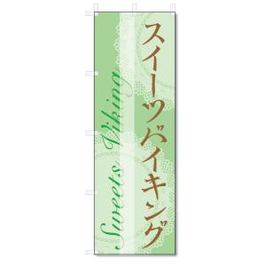 のぼり旗　スイーツ　バイキング (W600×H1800)｜jcshop-nobori