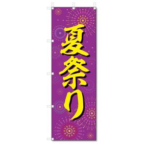 のぼり旗　夏祭り (W600×H1800)｜jcshop-nobori