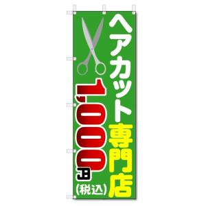 のぼり旗　ヘアカット専門店　1000円（税込） (W600×H1800)｜jcshop-nobori