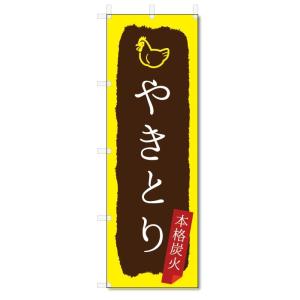 のぼり旗　やきとり (W600×H1800)焼き鳥｜jcshop-nobori