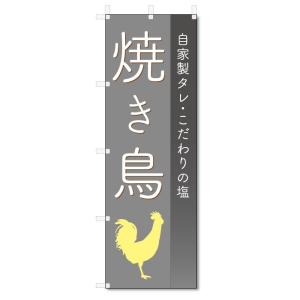 のぼり旗　焼き鳥 (W600×H1800)やきとり｜jcshop-nobori