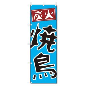 のぼり旗　焼き鳥 (W600×H1800)やきとり
