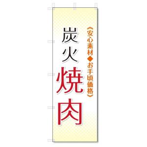 のぼり旗　炭火　焼肉 (W600×H1800)焼き肉｜jcshop-nobori