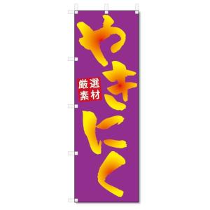 のぼり旗　やきにく (W600×H1800)焼き肉｜jcshop-nobori