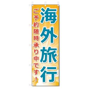 のぼり旗　海外旅行 (W600×H1800)旅行・トラベル｜jcshop-nobori