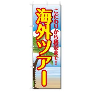 のぼり旗　海外ツアー (W600×H1800)旅行・トラベル｜jcshop-nobori