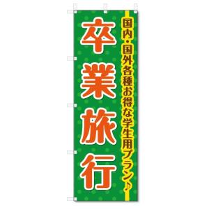 のぼり旗　卒業旅行 (W600×H1800)旅行・トラベル｜jcshop-nobori
