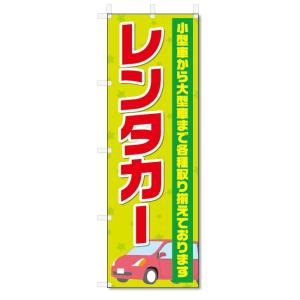 のぼり旗　レンタカー (W600×H1800)｜jcshop-nobori