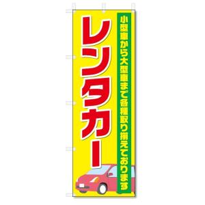 のぼり旗　レンタカー (W600×H1800)｜jcshop-nobori