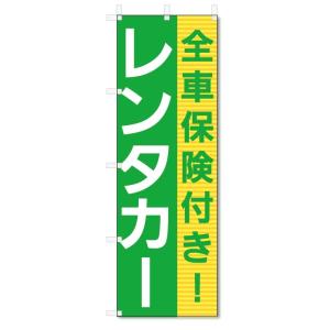 のぼり旗 レンタカー (W600×H1800)の商品画像