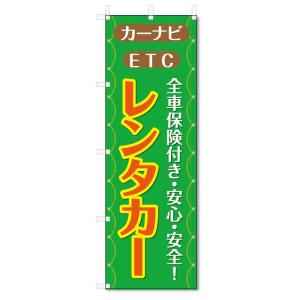 のぼり旗　レンタカー (W600×H1800)｜jcshop-nobori