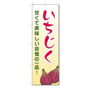 のぼり旗　いちじく (W600×H1800)無花果｜jcshop-nobori