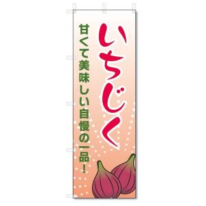 のぼり旗　いちじく (W600×H1800)無花果｜jcshop-nobori