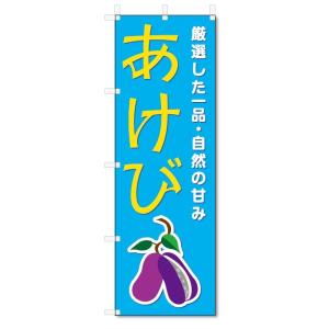 のぼり旗　あけび (W600×H1800)アケビ｜jcshop-nobori