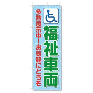 のぼり旗　福祉車両 (W600×H1800)介護