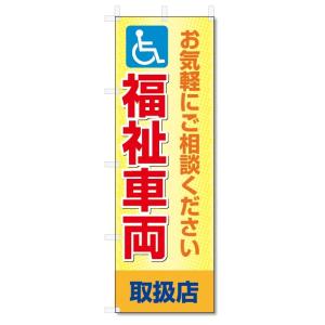 のぼり旗　福祉車両 (W600×H1800)介護