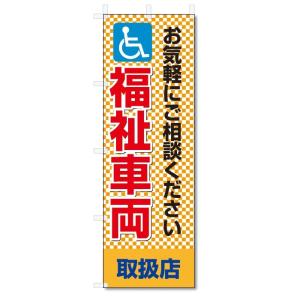 のぼり旗　福祉車両 (W600×H1800)介護｜jcshop-nobori