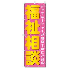 のぼり旗　福祉相談 (W600×H1800)介護｜jcshop-nobori