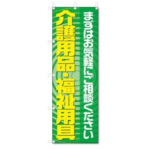 のぼり旗　介護用品・福祉用具 (W600×H1800)｜jcshop-nobori