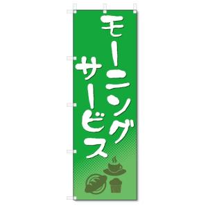 のぼり旗　モーニングサービス (W600×H1800)｜jcshop-nobori