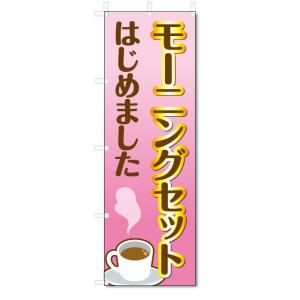 のぼり旗　モーニングセット (W600×H1800)｜jcshop-nobori
