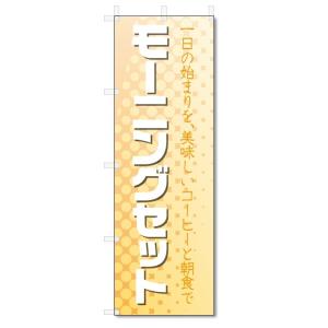 のぼり旗　モーニングセット (W600×H1800)｜jcshop-nobori