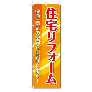 のぼり旗　住宅リフォーム (W600×H1800)建築