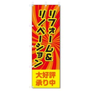 のぼり旗　リフォーム＆リノベーション (W600×H1800)建築｜jcshop-nobori