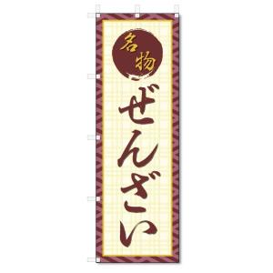 のぼり旗　ぜんざい (W600×H1800)｜jcshop-nobori