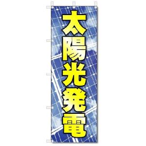 のぼり　のぼり旗　太陽光発電　(W600×H1800)｜jcshop-nobori