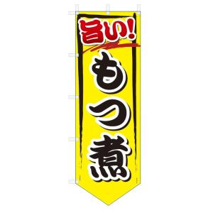 のぼり旗　もつ煮 (ベース型W600×H1800)｜jcshop-nobori
