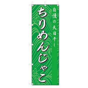 のぼり旗　ちりめんじゃこ (W600×H1800)｜jcshop-nobori